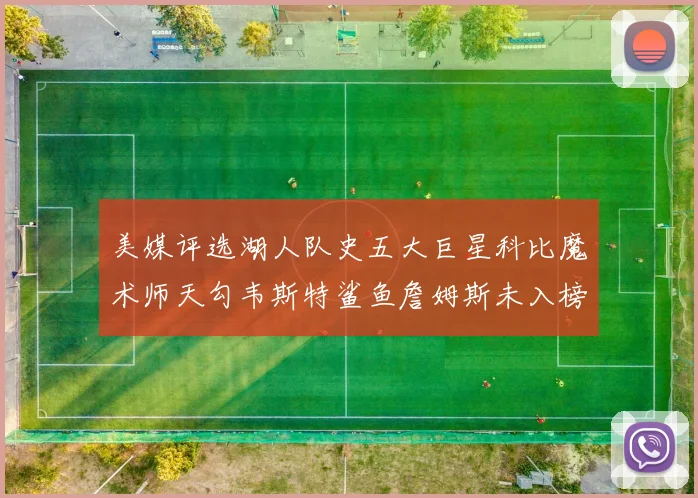 美媒评选湖人队史五大巨星科比魔术师天勾韦斯特鲨鱼詹姆斯未入榜引争议