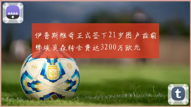 伊普斯维奇正式签下21岁图卢兹前锋埃莫森转会费达3200万欧元