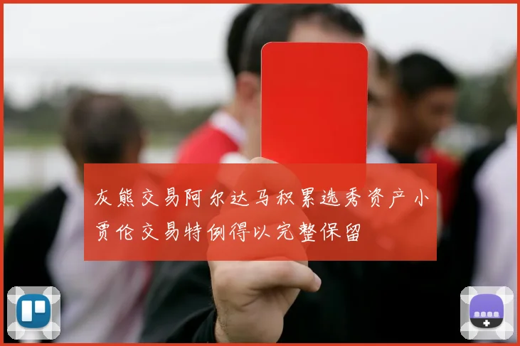 灰熊交易阿尔达马积累选秀资产小贾伦交易特例得以完整保留