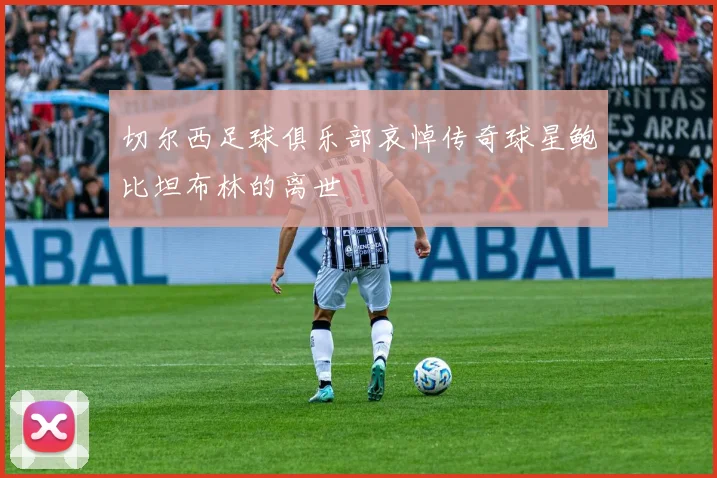 切尔西足球俱乐部哀悼传奇球星鲍比坦布林的离世
