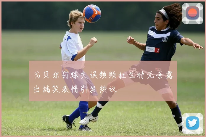 戈贝尔罚球失误频频杜兰特无奈露出搞笑表情引发热议