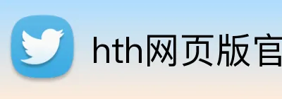 hth网页版官方入口 Logo